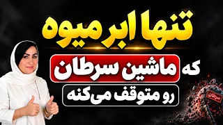 فریب بزرگ سلول‌های سرطانی و راهکار ساده‌ای که در آشپزخانه شماست!