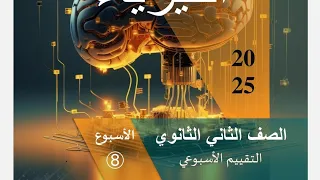 حل التقييم الاسبوعى فيزياء الصف الثاني الثانوي الأسبوع الثامن 