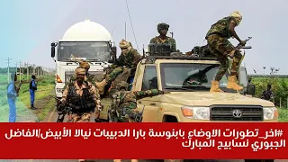 اخر تطورات الاوضاع بابنوسة بارا الدبيبات نيالا الأبيض الفاضل الجبوري نسابيح المبارك 