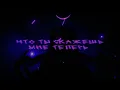 Download Lagu Прокля Табыла - slowed | Пошлая Молли |