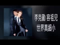 【BOOMusic】李克勤 容祖兒-世界真細小