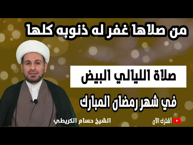 ⁣صلاة الليالي البيض في شهر رمضان / من صلاها غفر له كل ذنب سوى الشرك