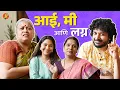 Download Lagu Aai, Me and Lagna | Ft. Mrunmayee Deshpande | #BhaDiPa | #TuBolNa