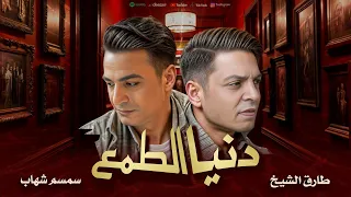 طارق الشيخ دنيا الطمع سمسم شهاب Donia Eltm3 Tarek El Sheikh Semsem Shehab 