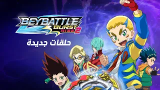 Spacetoon Go BeyBattle Burst Rise S2 سبيستون غو بي باتل بيرست رايز الموسم الثاني 