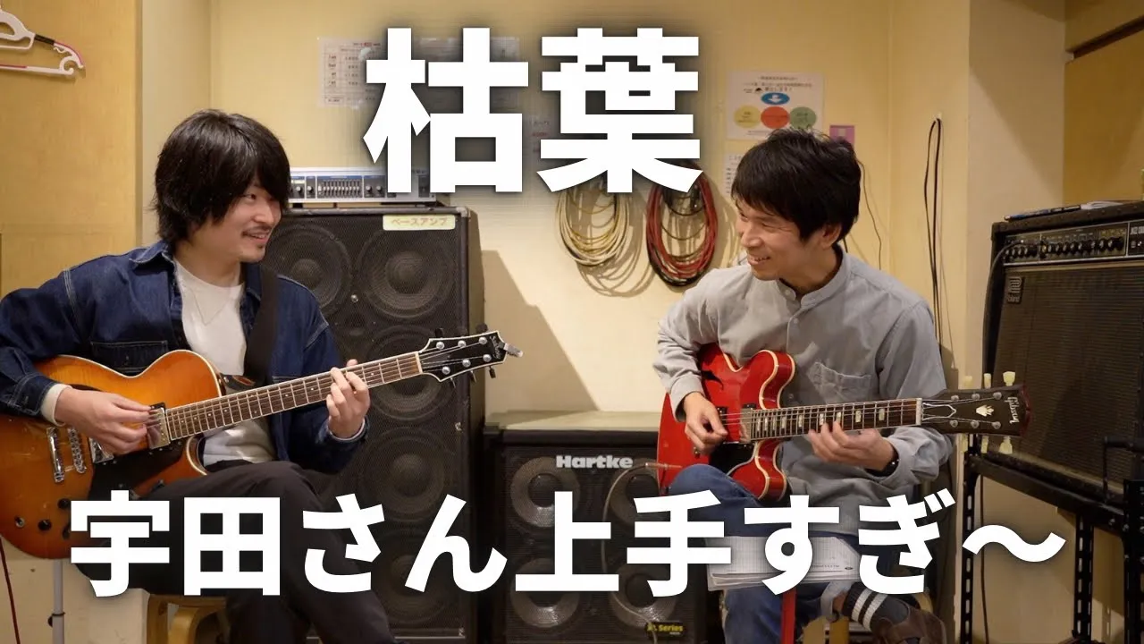 【セッション編その1】枯葉を手ほどきして頂きました