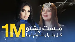 Shabnam Suryo And Gul Panra Top Hit Songs بهترین آهنگ های پشتو از شبنم ثریا و گل پانرا 