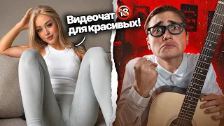 Гитарист Ботаник и одни КРАСОТКИ в Чат Рулетке - БОЛЬШОЙ ВЫПУСК