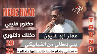 مجوز ناار عمار ابو غليون يلي بتطلي من الشبابيكي تمشي وتدلع ماحدا قادر عليها يتطلع 2025  مجوز ناار عمار ابو غليون يلي بتطلي من الشبابيكي تمشي وتدلع ماحدا قادر عليها يتطلع 2025