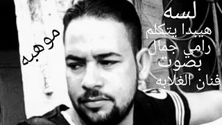 رامي جمال اغنيه لسه هيبدا يتكلم بصوت فنان الغلابه ايه يا جماعه ما فيش حد يكتشف الصوت الجميل ده 