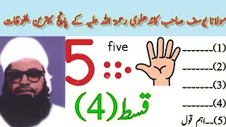 Maulana Yusuf Sahab R H Ke Malfozaat 4 قسط مولانا یوسف صاحب کاندھلوی رحمۃ اللہ علیہ کے ملفوظات 