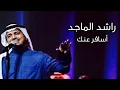 راشد الماجد | اسافر عنك (جلسة عود) HQ