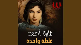                غلطة واحدة توزيع جديد دندنها