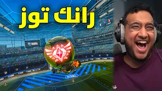 روكيت ليق : رانك توز بـ الباتموبيل 😂🔥!