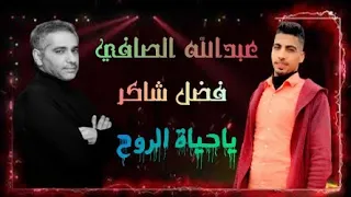 فضل شاكر   ياحياة الروح      بصوت واحساس الفنان عبدالله الصافي  دندنها