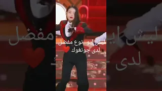 ليش ايو نوع مفضل لدي جونغوك Jungkook Bts Blackpink Btsmember Kpop Edit Blink Kpopidol 