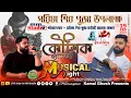 Download Lagu সরিষা সার্বজনীন শিবরাত্রি উৎসব | কৌশিক চ্যাটার্জী নাইট | Koushik Chatterjee Night | MM Studio Live