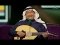Mohammed Abdo - Ya Ghaly Al Athman | محمد عبده - يا غالي الأثمان | حفل محمد عبده واصدقائه 2022