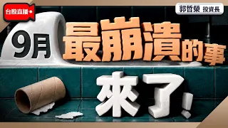 【9月最崩潰的事來了!】2026/9/8(直播)