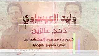 دحج عالزين ادحجلو   وليد العيساوي        حصريا دندنها