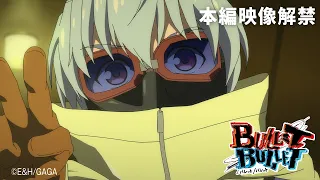 YouTube影片, 內容是BULLET/BULLET 的 片段影片