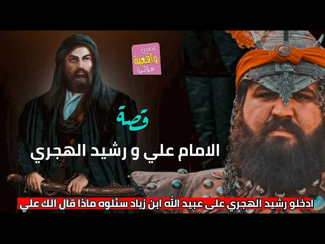 ⁣قصة واقعية - الامام علي و رشيد الهجري - ادخلو رشيد الهجري على عبيد الله وسئلوه ماذا قال الك علي؟