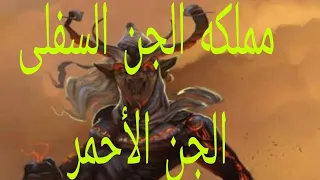 الجن الاحمر من مملكه الجن السفلى 