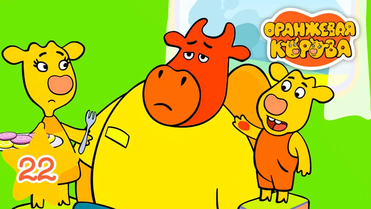 Оранжевая корова герои бо. Герои мультфильма оранжевая корова. Оранжевая корова зо и бо. Оранжевая корова книжка. Союзмультфильм оранжевая корова.