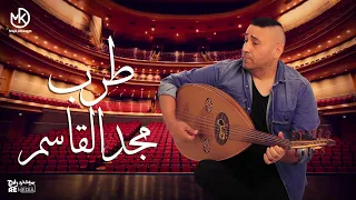 ساعة طرب من أجمل أغاني مجد القاسم 