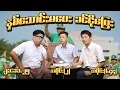 Lagu နှစ်သောင်းမပေး ခင်ငိုပြေး (644) (Part-2) (21.11.25) #seinthee #revolution #စိန်သီး #myanmar