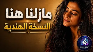                                      مازلنا هنا النسخة الهندية                                       دندنها