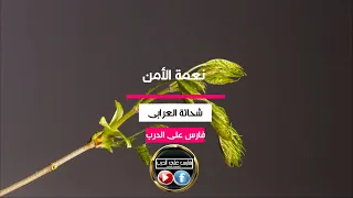 نعمة الأمن من روائع المقالات بصوت الإذاعى شحاتة العرابى دندنها