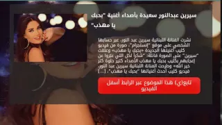 سيرين عبدالنور سعيدة بأصداء أغنية  بحبك يا مهذب  دندنها