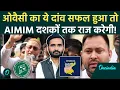 Lagu Asaduddin Owaisi ने कैसा पासा फेंका.. सफल रहे तो AIMIM कभी Seemanchal में नहीं हारेगी! | Bihar News