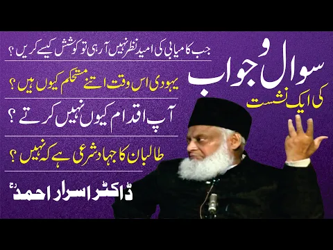 Download MP3 Question Answer Section | سوال و جواب | Dr. Israr Ahmed