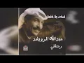 عبدالله الرويشد - اسكت ولا كلمة