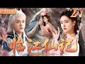 Download Lagu 【白鹿修仙爽文大剧】临江仙记27|▶🌊低阶仙女被贬为凡间少女，却因此邂逅天帝之子，从此逆天改命！#白鹿 #爽文  #古装 #曾舜晞 #cdrama