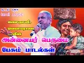 Download Lagu அன்னையர் பெருமை பேசும் பாடல்கள்