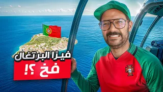 الاقامة والجنسية في البرتغال من غير العمل فيها تجربتي في البرتغال 