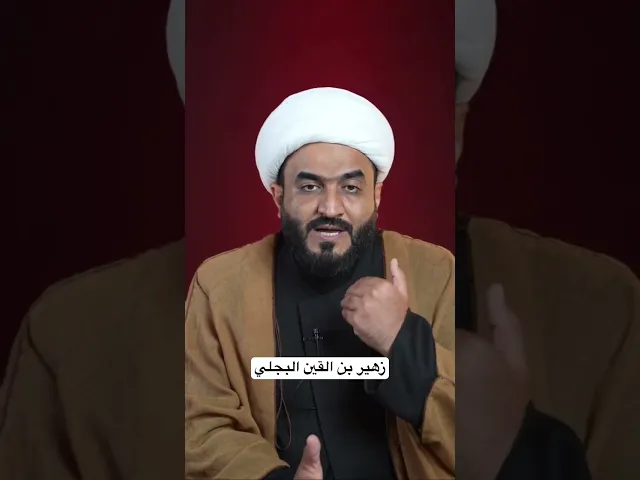 ⁣زهير بن القين البجلي