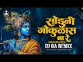 Download Lagu Soduni Gokulas Ba Re - सोडूनी गोकुळास बा रे | Soundcheck | Dj GA Remix | Shruti Athavale