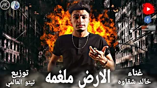 مهرجان   الارض ملغمه    انا اي حريم تدمني   حتي امك عنيها مني   غناء خالد شقاوه   توزيع تيتو العالمي دندنها