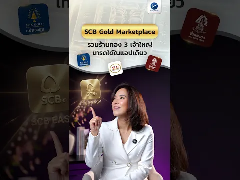 SCB Gold Marketplaceรวมร้านทอง 3 เจ้าใหญ่ เทรดได้ในแอปเดียว