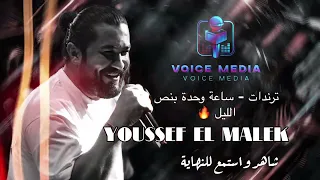 ساعة وحدة ونص ليل   يوسف الملك   زوريات   دبكات      حفلة   لايف          دندنها