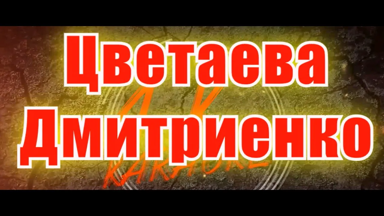 #Цветаева(#AK)~   #Дмитриенко #караоке #подпишись #тренды #Kurkov @a.k.karaoke💖