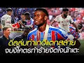 Download Lagu ดีลล่มทำเกฮีแตกสลาย จบแบบนี้โคตรทำร้ายจิตใจนักเตะ