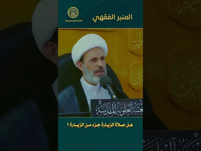 ⁣هـل صـلاة الزيـارة جـزء مـن الزيــارة ؟
