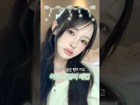 간만에 밝은렌즈 끼고👁️ 여릿 데일리 메이크업🫖💚