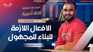 الأفعال اللازمة للبناء للمجهول 