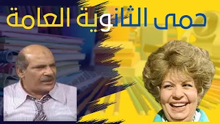من روائع التمثيليات الاذاعية مش معقول حمى الثانوية العامة بطولة حسن عابدين وخيرية احمد 
